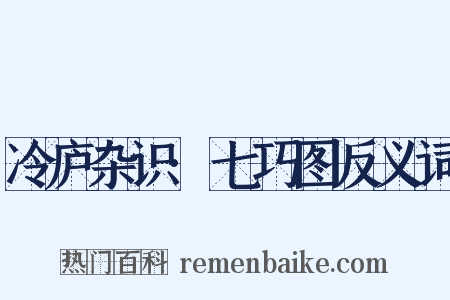 冷庐杂识·七巧图反义词是什么意思的图片